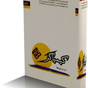 کتاب کيمياگر اثر پائولو کوئيلو ترجمه آرش حجازي