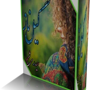 دانلود پی دی اف رمان گیل ناز از شمیم حیدری