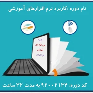 سوالات ضمن خدمت کاربرد نرم افزارهای آموزشی در تدریس