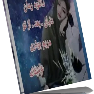 دانلود رمان دنياي بعد از تو