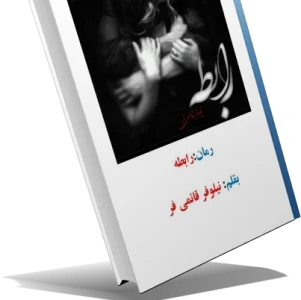 رمان رابطه نویسنده نیلوفر قائمی فر_ عاشقانه