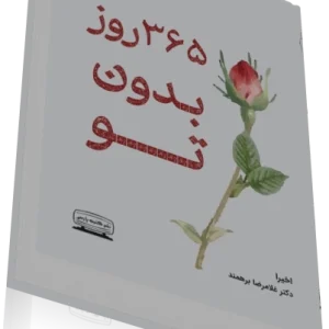 کتاب 365 روز بدون تو | اخیرا |دکتر غلامرضا برهمند | دو زبانه