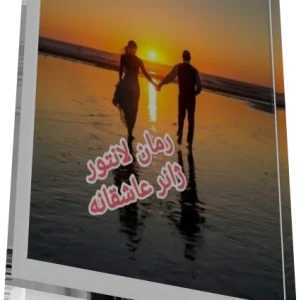 دانلود pdf رمان لانتور