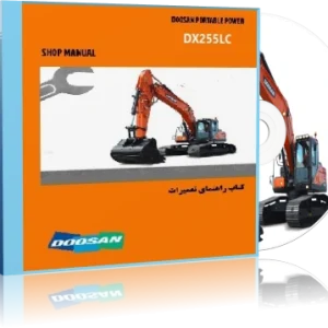 کتاب راهنمای بیل مکانیکی دوسان مدل DOOSAN DX255LC