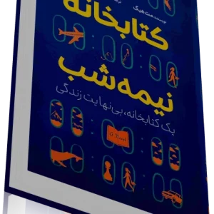 دانلودPDF کتاب کتابخانه نيمه شب اثر مت هیگ