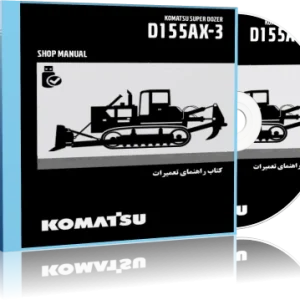کاتالوگ راهنما (شاپ منوال) بلدوزرکوماتسو مدل D155AX-3